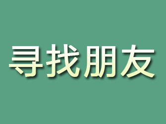 涉县寻找朋友